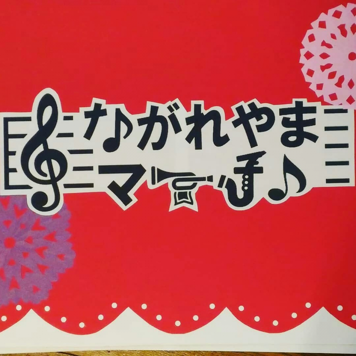 ながれやまマーチ