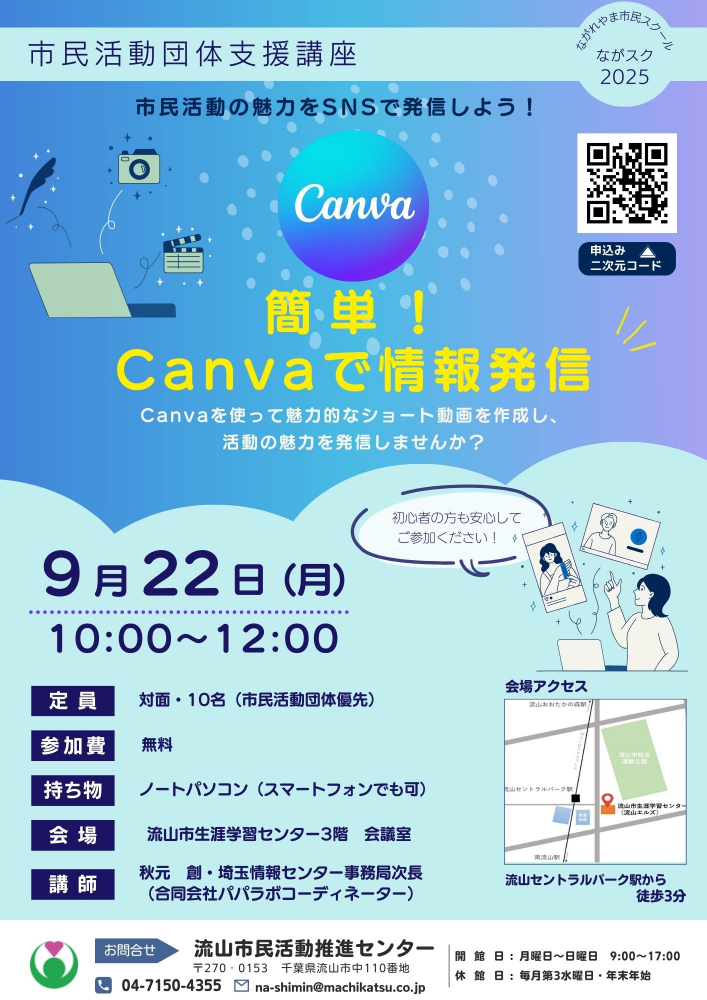 市民活動団体支援講座「簡単！Canvaで情報発信」