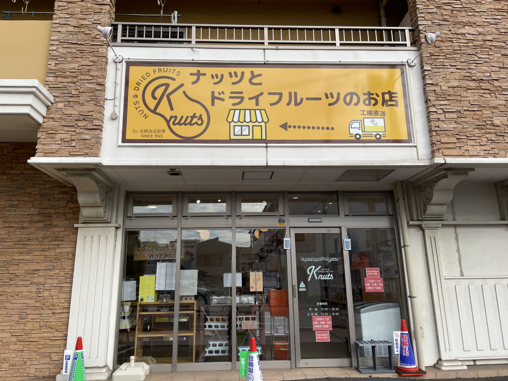 K-nuts 南流山店