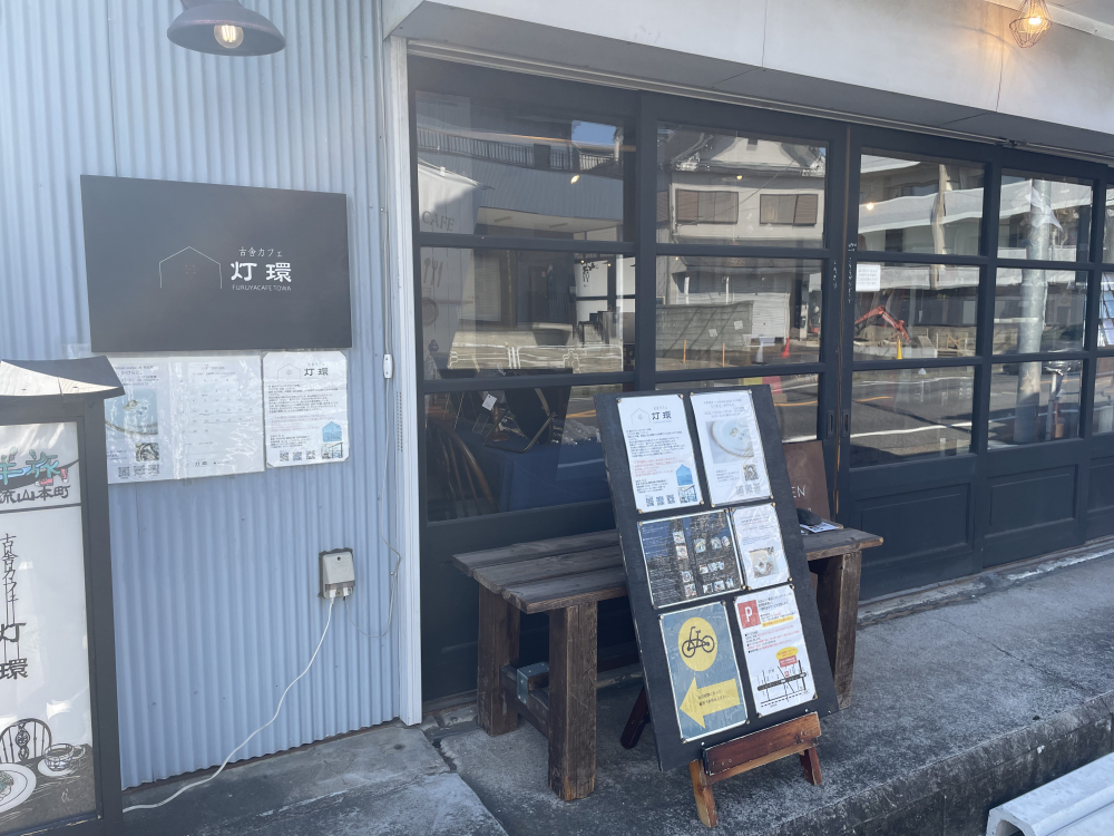 古舎カフェ 灯環
