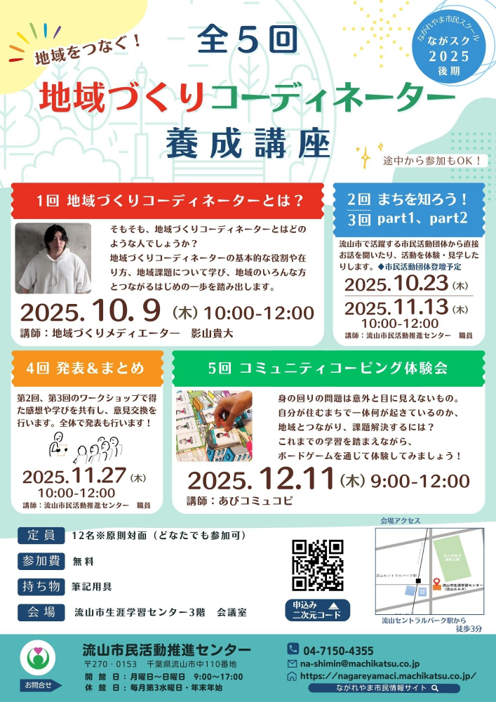 「地域をつなぐ！地域づくりコーディネーター養成講座」全5回