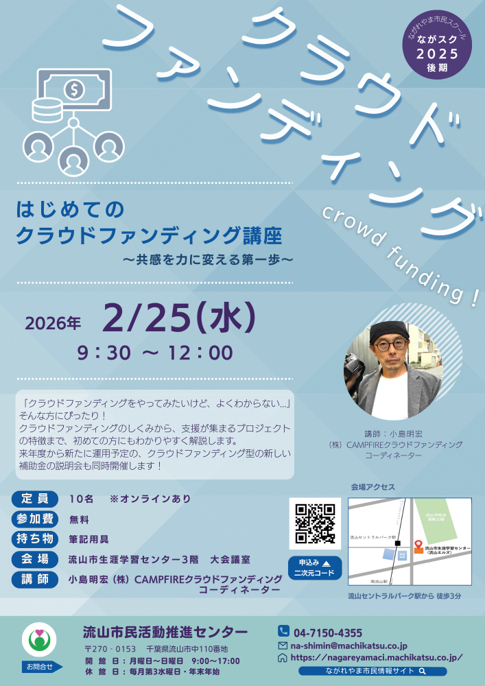 「はじめてのクラウドファンディング講座　～共感を力に変える第一歩～」