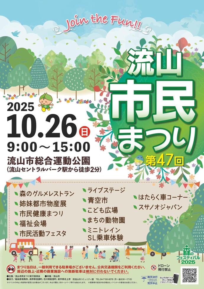 第47回流山市民まつり