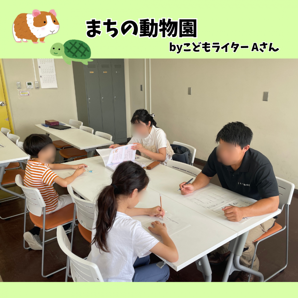 こどもライターの記事を公開！part 1「まちの動物園」