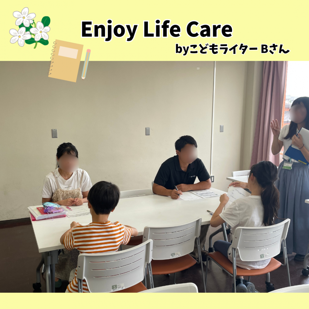 こどもライターの記事を公開！part 2「Enjoy Life Care」