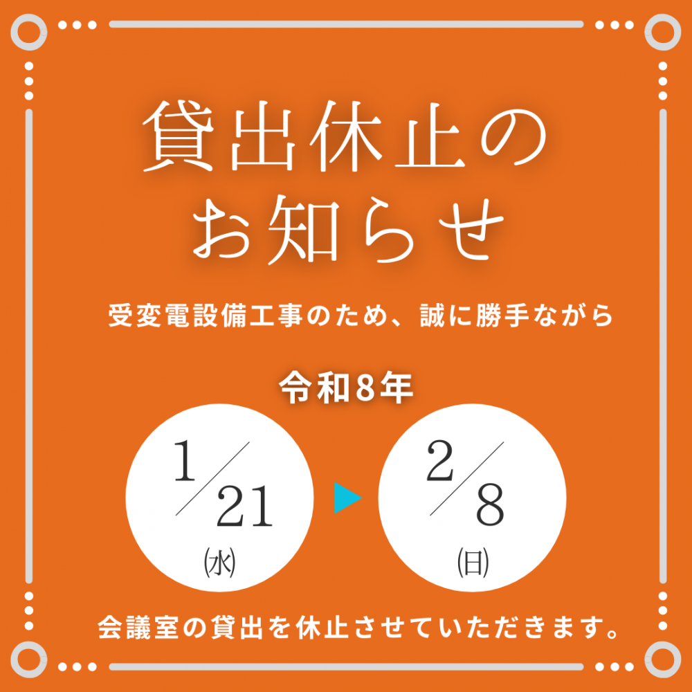 【重要】流山市生涯学習センターの休館に伴い、会議室の貸出を休止します