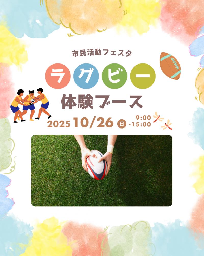 【市民活動フェスタ】ブース紹介「ラグビー体験ブース」