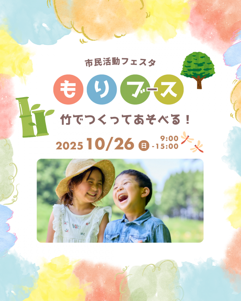 【市民活動フェスタ】ブース紹介「もりブース」