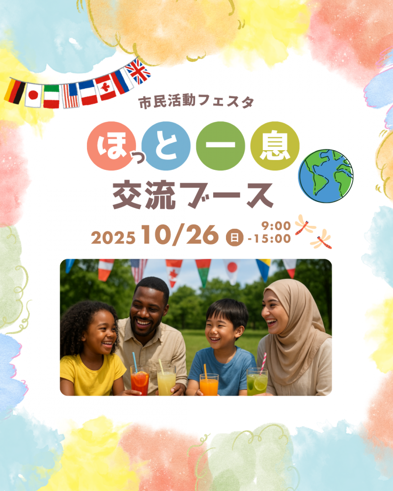 【市民活動フェスタ】ブース紹介「ほっと一息・交流ブース」