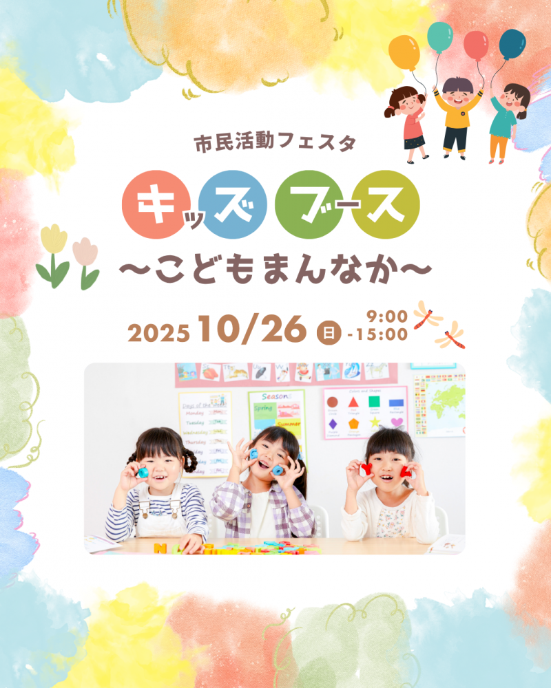 【市民活動フェスタ】ブース紹介「キッズブース～こどもまんなか～」