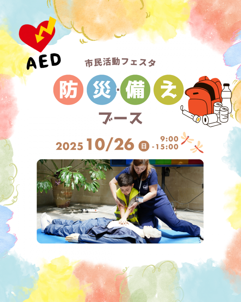 【市民活動フェスタ】ブース紹介「防災・備えブース」
