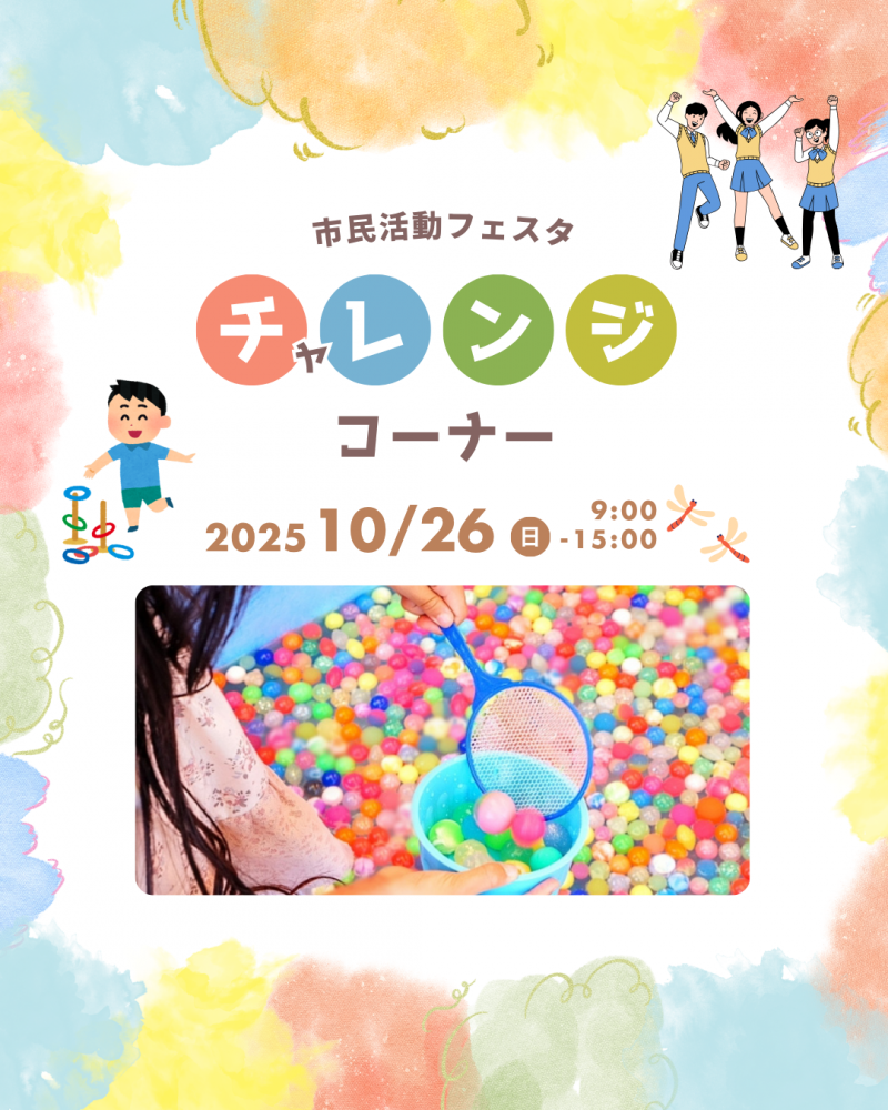 【市民活動フェスタ】ブース紹介「チャレンジコーナー」