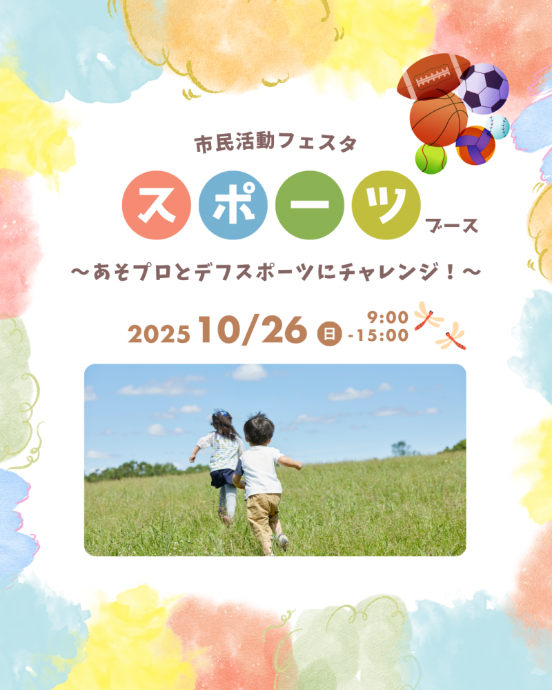 【市民活動フェスタ】ブース紹介「スポーツブース～あそプロとデフスポーツにチャレンジ！～」