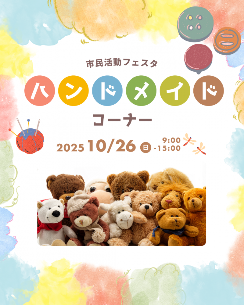【市民活動フェスタ】ブース紹介「ハンドメイドコーナー」