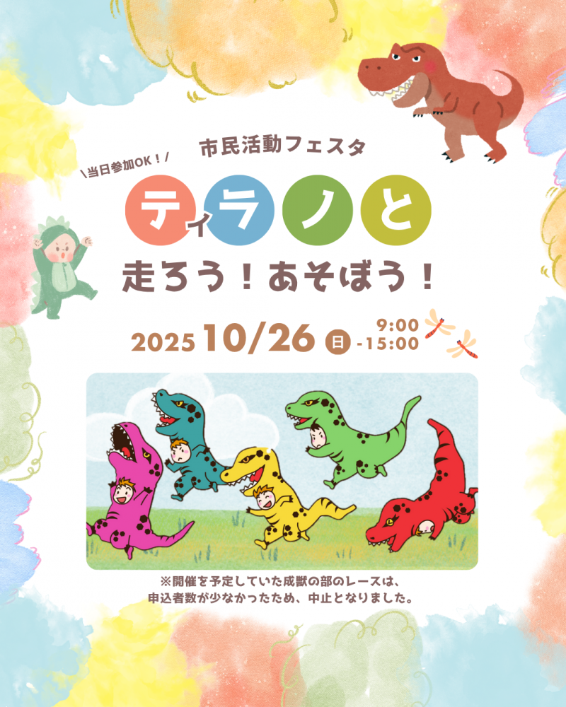 【市民活動フェスタ】ブース紹介「ティラノと走ろう！あそぼう！」