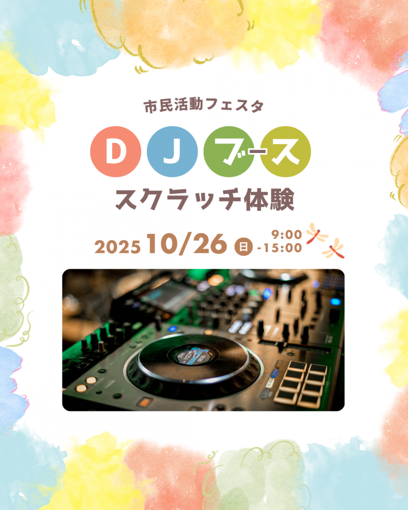 【市民活動フェスタ】ブース紹介「DJブース」