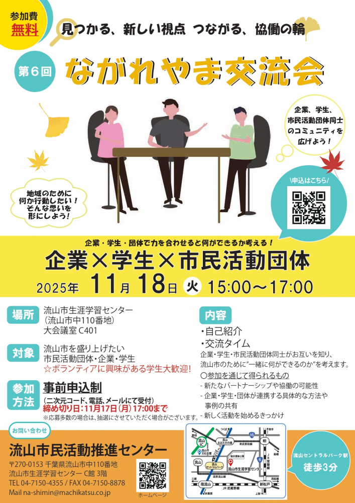 11月18日(火)開催！「第6回ながれやま交流会　企業×学生×市民活動団体」