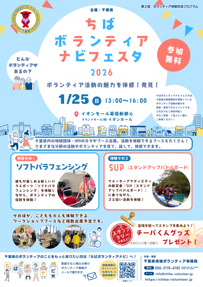 ちばボランティアナビフェスタ2026