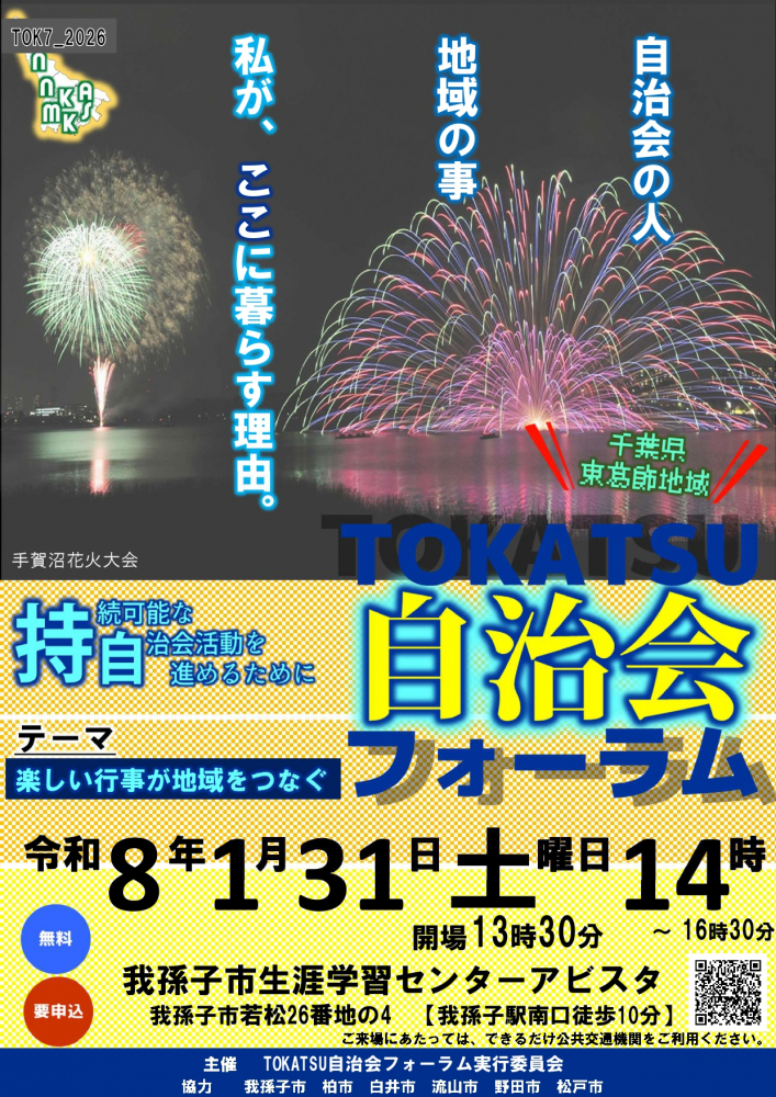 TOKATSU自治会フォーラム