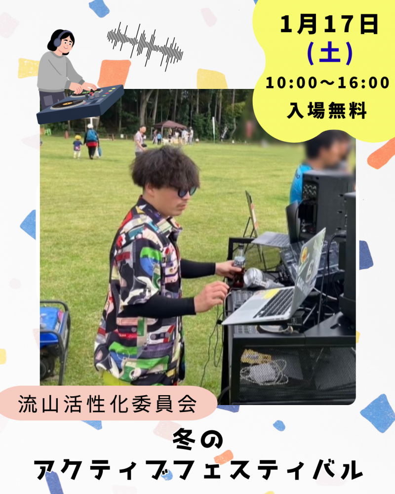 ☃️冬のアクティブフェスティバル❄️団体紹介「流山活性化委員会」