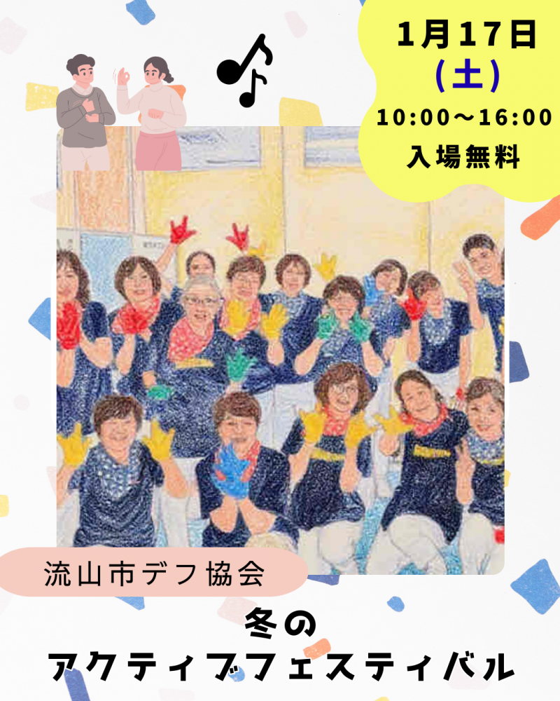 ☃️冬のアクティブフェスティバル❄️団体紹介「流山市デフ協会 」