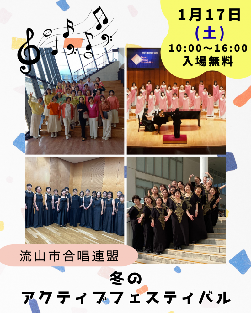 ☃️冬のアクティブフェスティバル❄️団体紹介「流山市合唱連盟 」