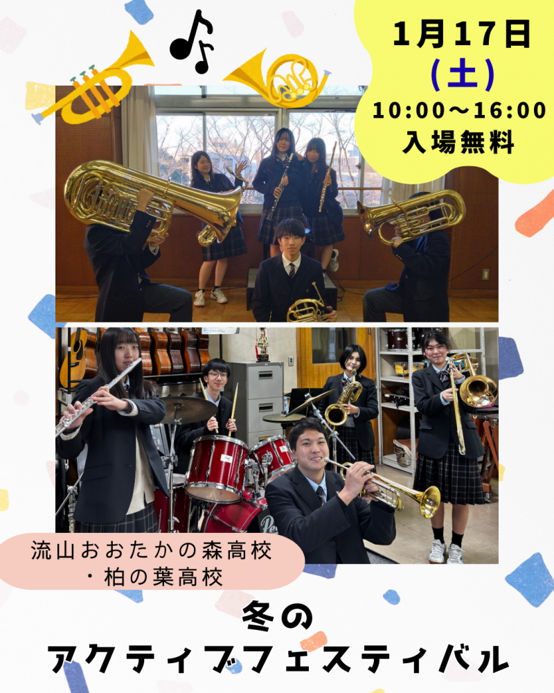 ☃️冬のアクティブフェスティバル❄️団体紹介「流山おおたかの森高校・柏の葉高校 」