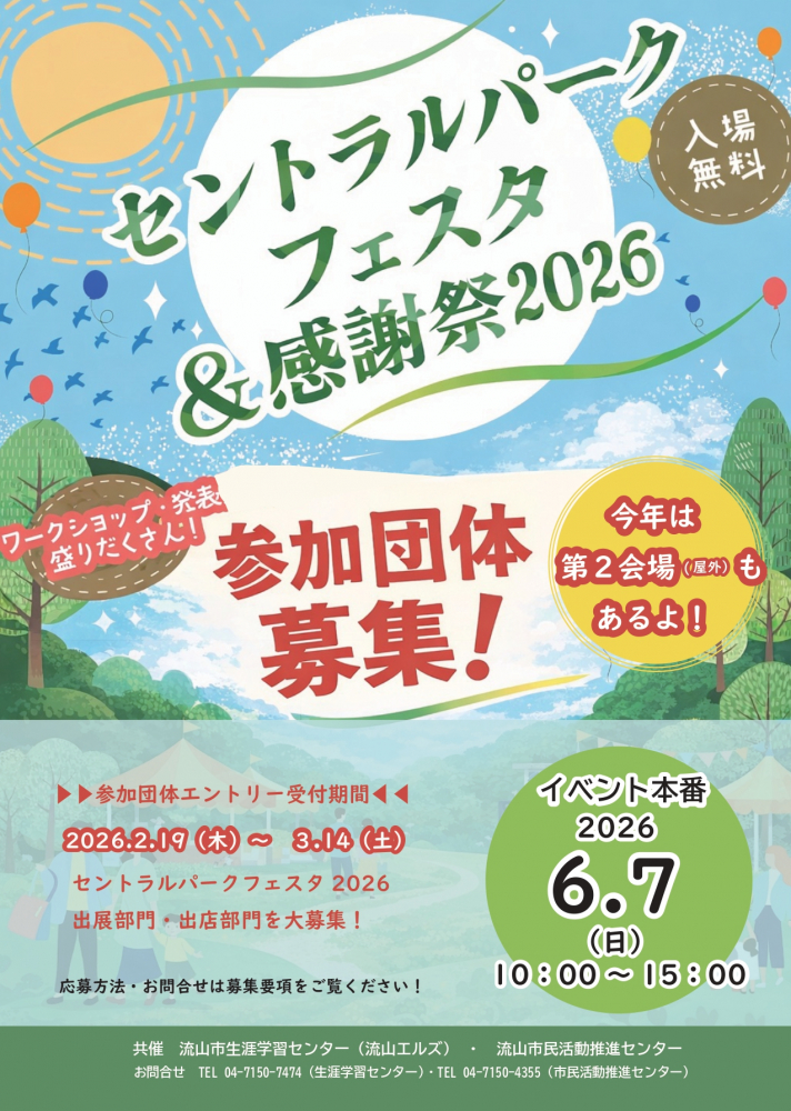 🌿セントラルパークフェスタ＆感謝祭2026🌿　出店(展)団体募集！
