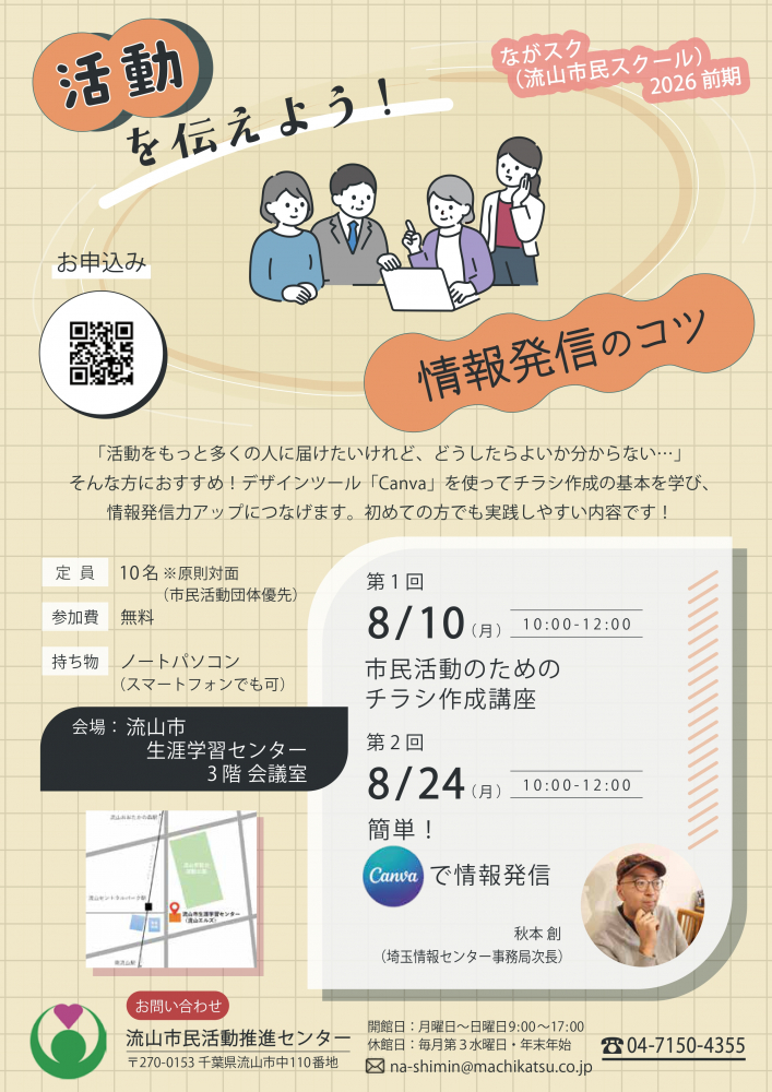 【全２回】市民活動のためのチラシ作成講座＆簡単！Canvaで情報発信