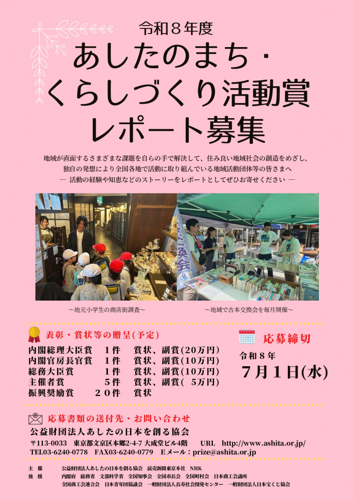 ☆令和８年度あしたのまち・くらしづくり活動賞☆
