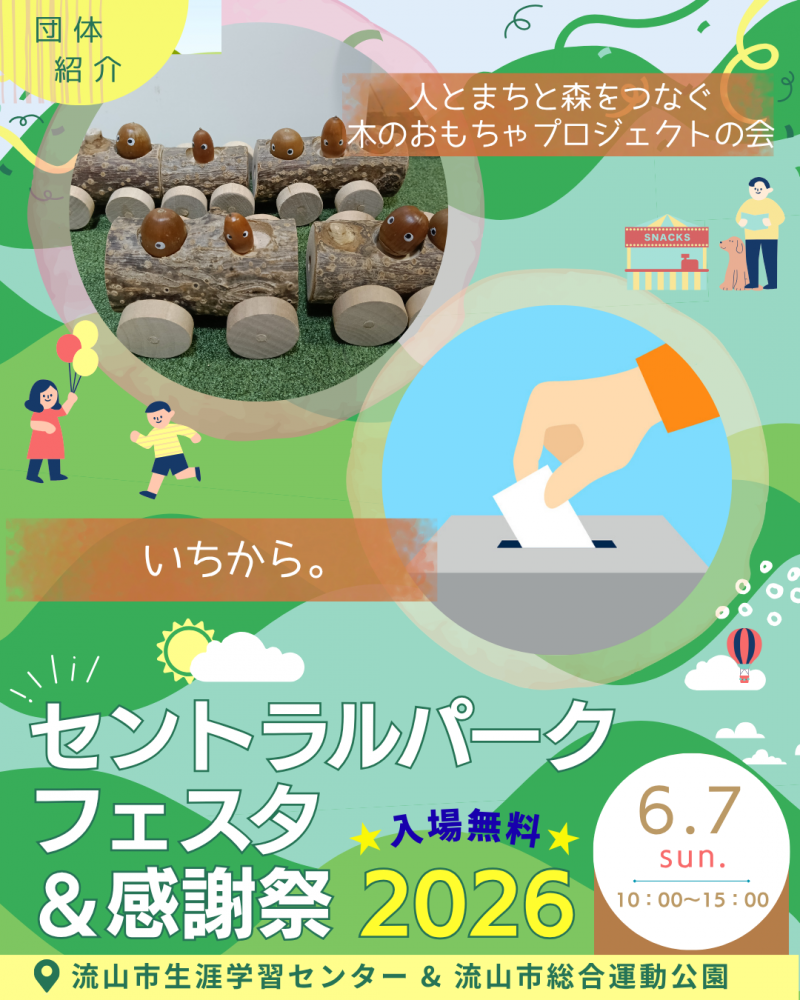 🖼️セントラルパークフェスタ🎈団体紹介①