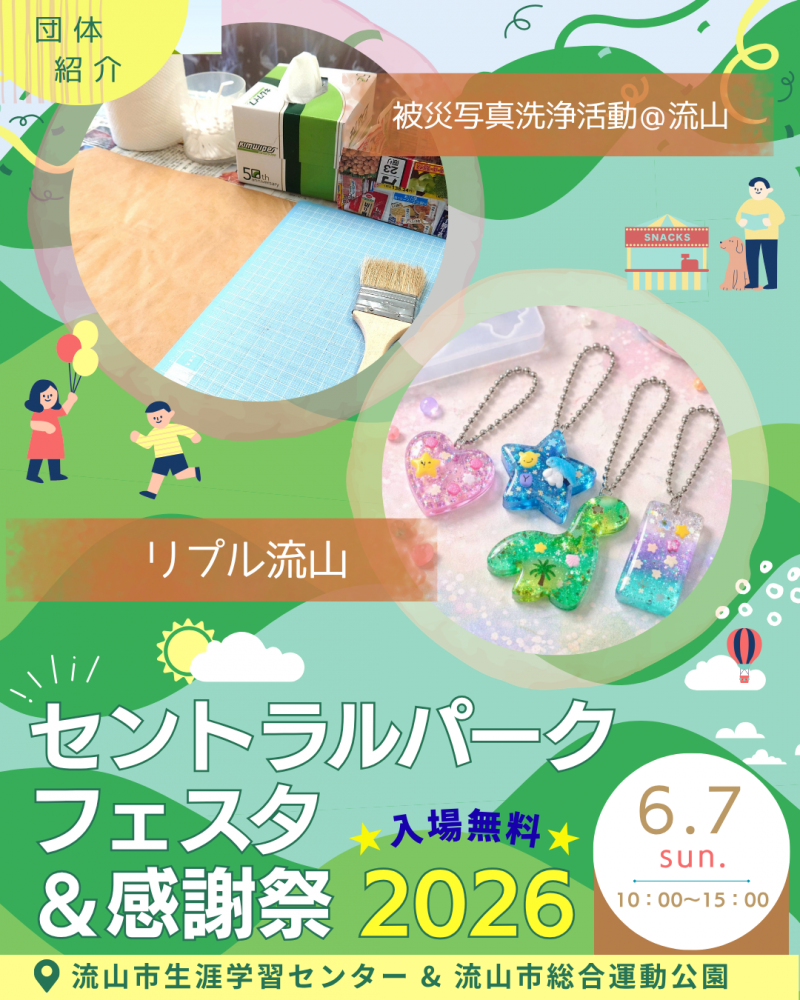🖼️セントラルパークフェスタ🎈団体紹介②