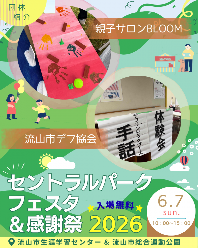 🖼️セントラルパークフェスタ🎈団体紹介③