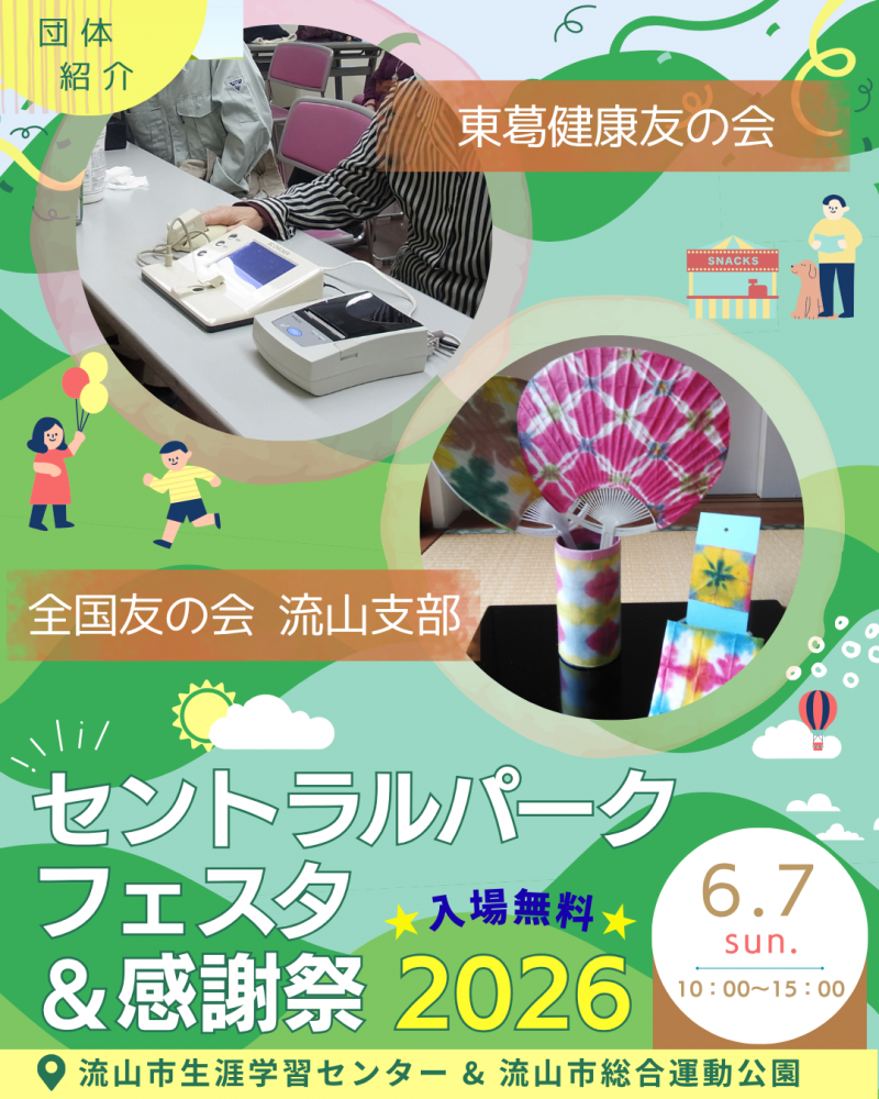 🖼️セントラルパークフェスタ🎈団体紹介④