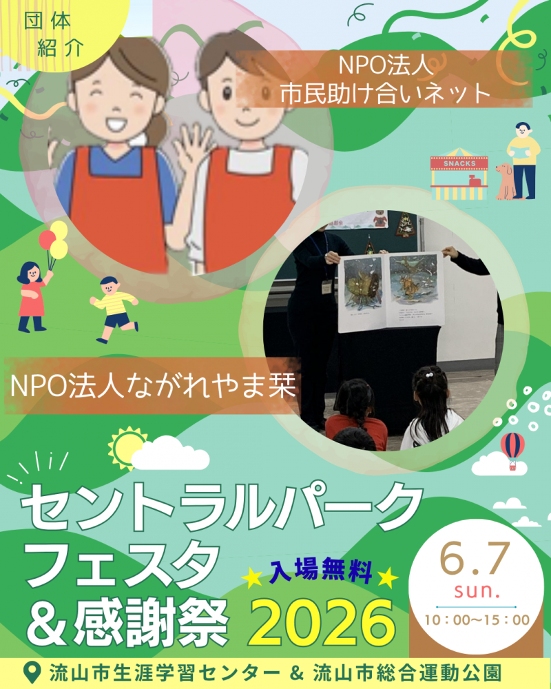 🖼️セントラルパークフェスタ🎈団体紹介⑤