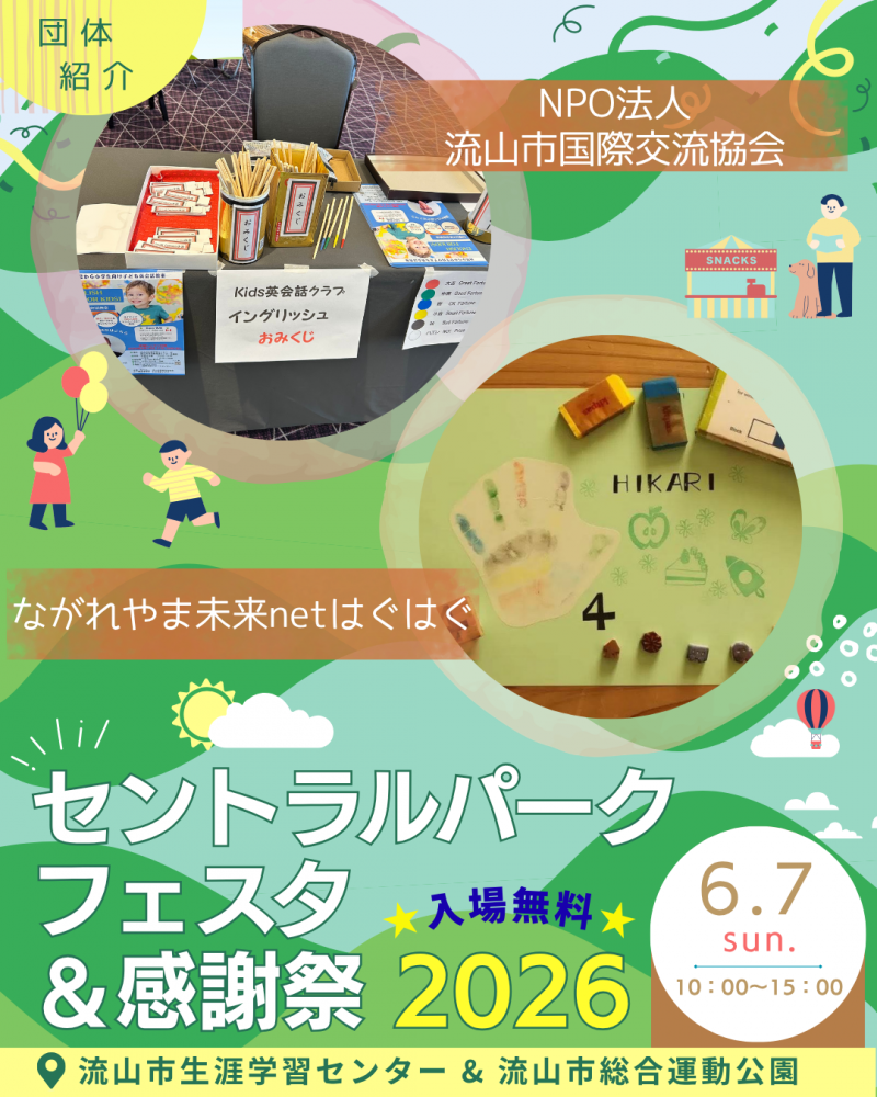 🖼️セントラルパークフェスタ🎈団体紹介⑥