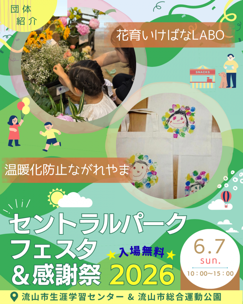 🖼️セントラルパークフェスタ🎈団体紹介⑧