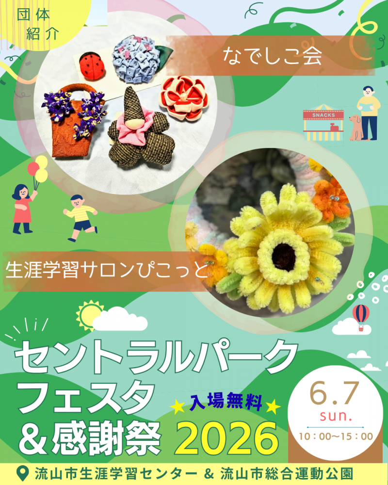 🖼️セントラルパークフェスタ🎈団体紹介⑨