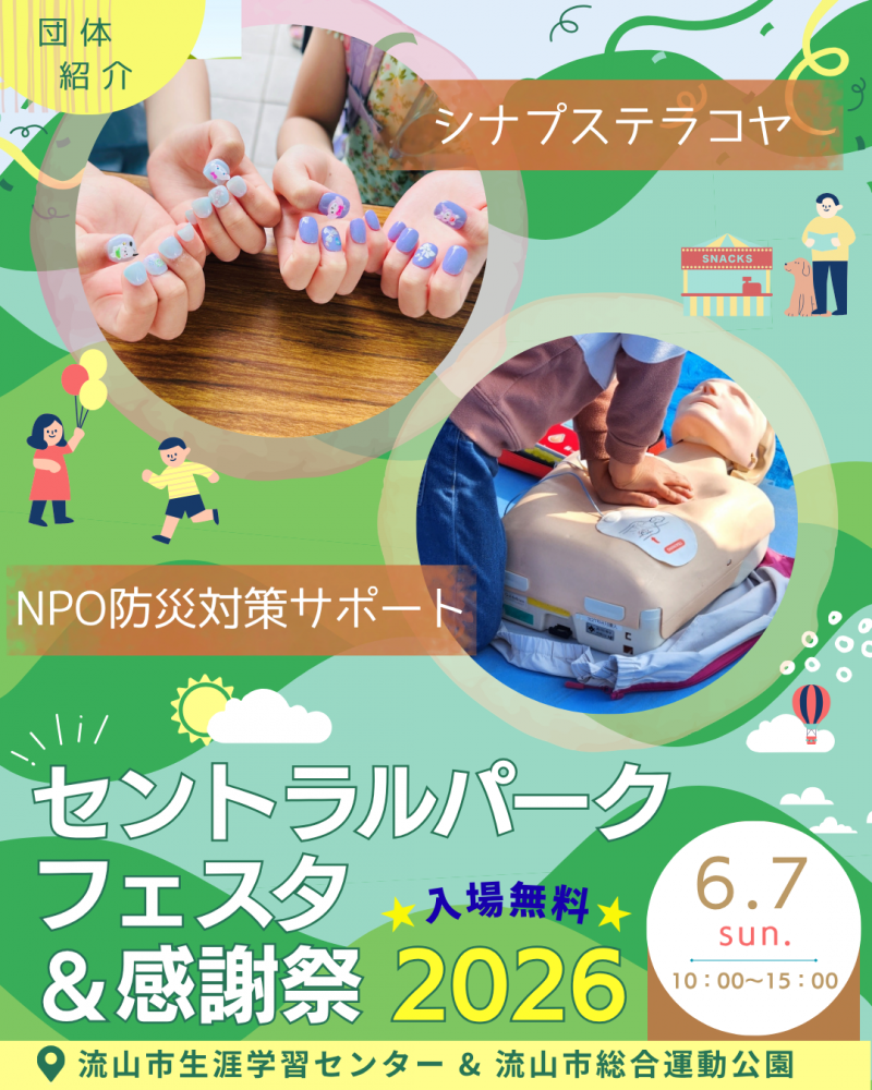 🖼️セントラルパークフェスタ🎈団体紹介⑩