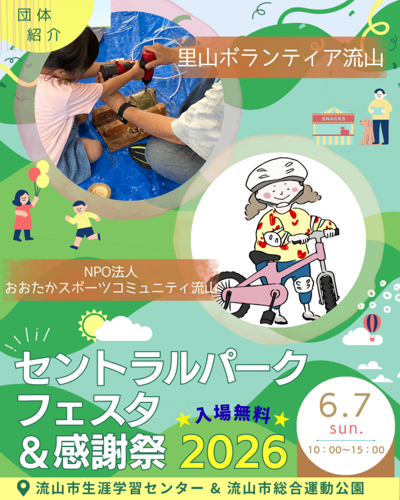 🖼️セントラルパークフェスタ🎈団体紹介⑪