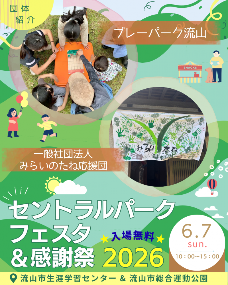 🖼️セントラルパークフェスタ🎈団体紹介⑫