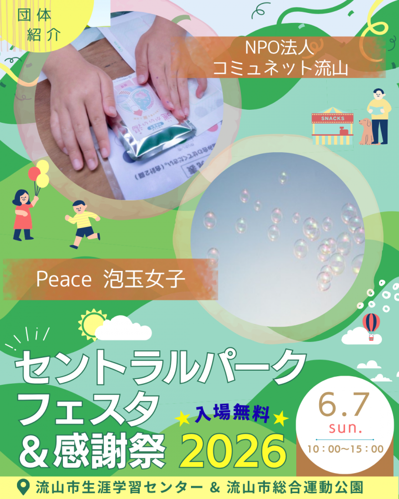 🖼️セントラルパークフェスタ🎈団体紹介⑬