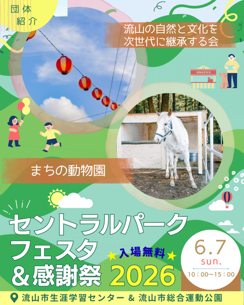 🖼️セントラルパークフェスタ🎈団体紹介⑭