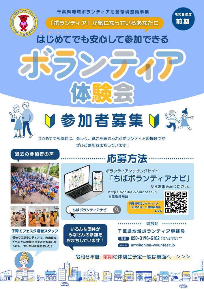 令和8年度「ボランティア体験会」