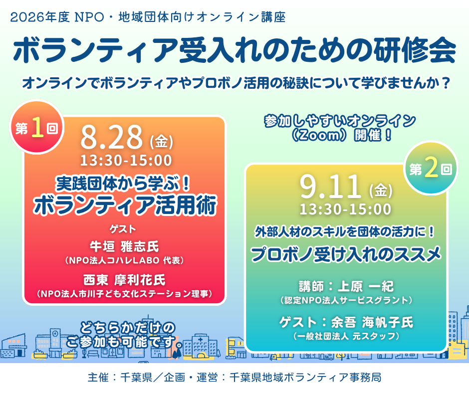 ボランティア受入のための研修会　～参加団体募集中～