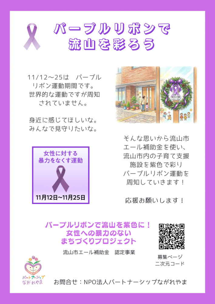 パープルリボンで流山を紫色に！　女性への暴力のないまちづくりプロジェクト