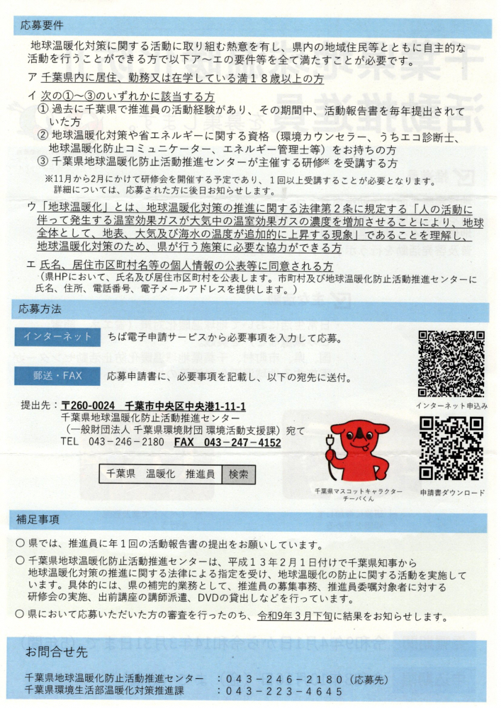 千葉県地球温暖化防止活動推進員募集のお知らせ