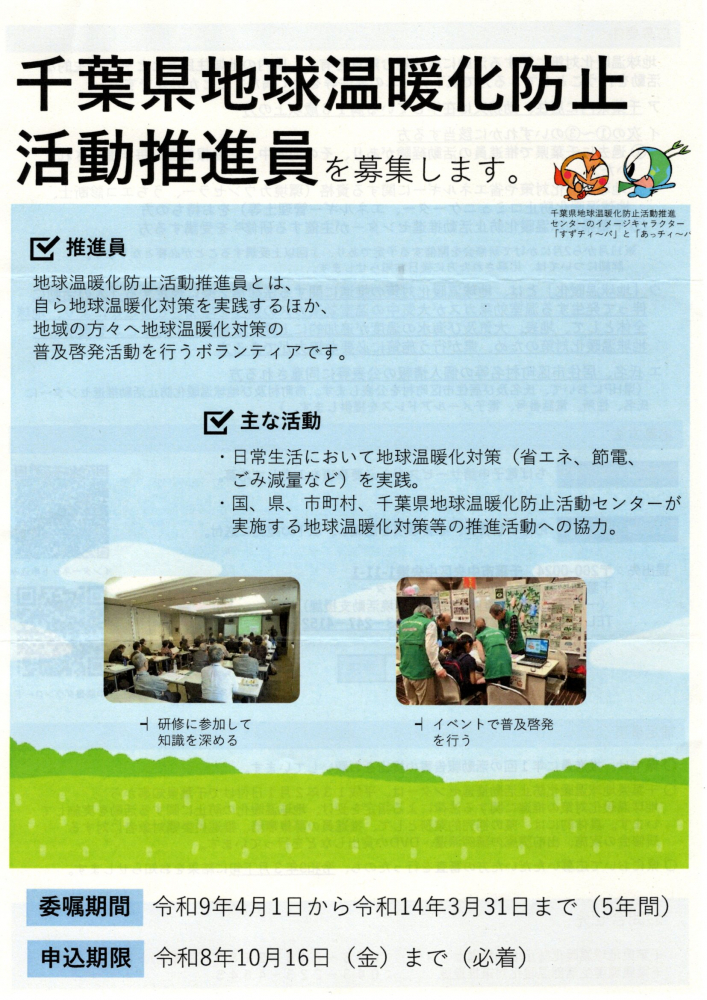 千葉県地球温暖化防止活動推進員募集のお知らせ