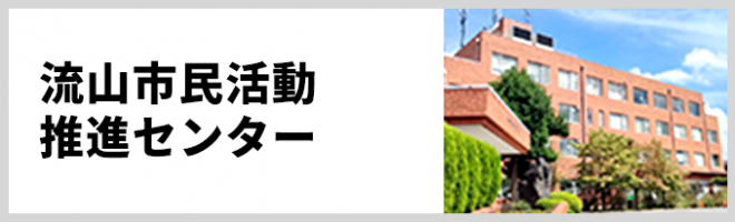 流山市民活動推進センター