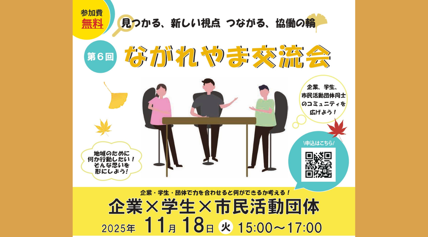 【11/18 企業×学生×市民活動団体】　　ながれやま交流会開催！